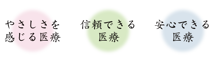 山口県山陽小野田市の病院（医療法人社団 輝斉会）森田病院の理念