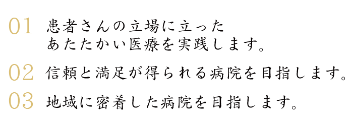 山口県山陽小野田市の病院(医療法人社団 輝斉会)森田病院の基本指針